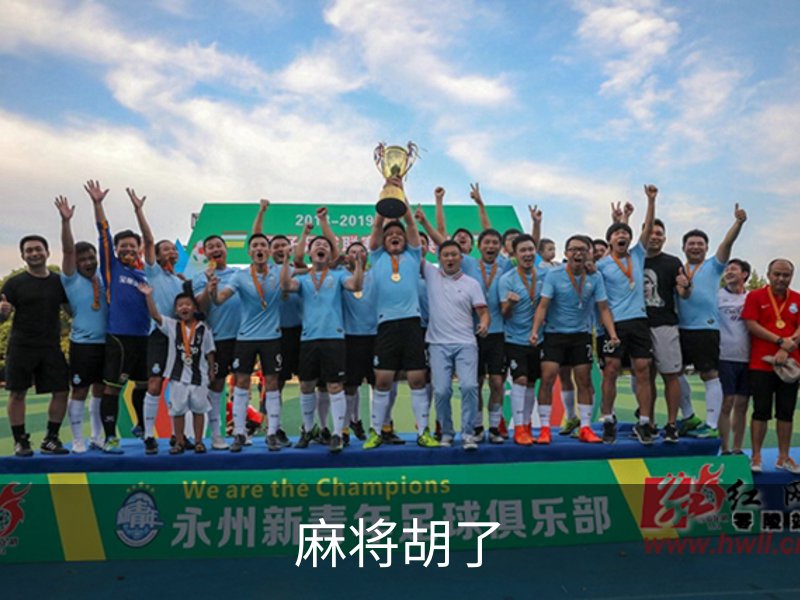 麻将胡了概况